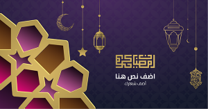 اعلان فيس بوك تصميم بطاقه تهنئه رمضان كريم مصمم مع الخط العربي 