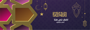 تصميم غلاف تويتر بطاقة معايدة رمضان كريم بنمط مغربي