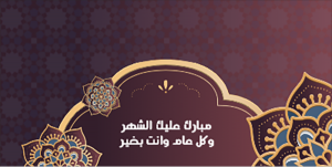 قالب غلاف لينكدين رمضان كريم  