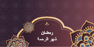 تصميم بوست تويتر رمضاني علي مواقع التواصل الاجتماعي