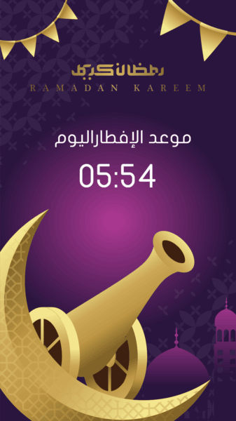 حاله انستجرام تصميم خلفيات بموعد افطار شهر رمضان  