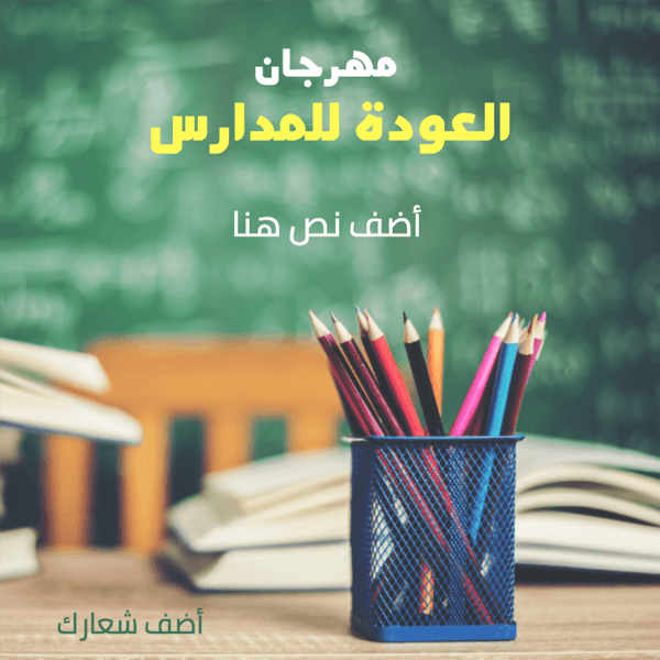 تصميم بوست فيس بوك كتب وأقلام وأدوات مدرسية