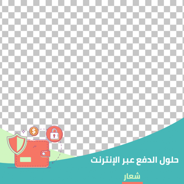 تصميم بوستات سوشيال ميديا المحفظة الآمنة  