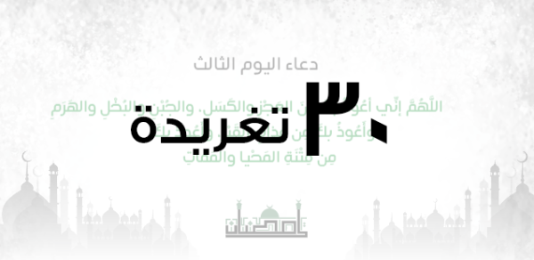 Pray Ramadan tweets twitter design in 30 tweet 