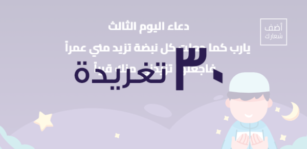 Pray Ramadan tweets twitter design in 30 tweet 