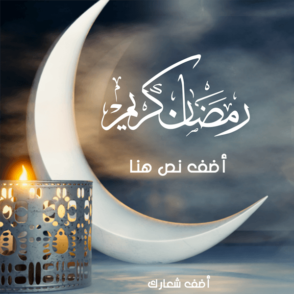 خلفيات رمضان مع عناصر رمضان