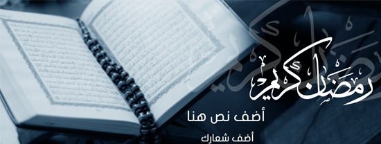 صورة غلاف فيس بوك رمضان للتحميل احصل عليها فوراً