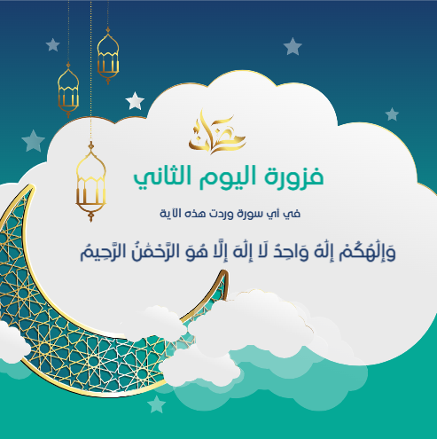 Ramadan design competitions and their answers are ready in 30 Post 