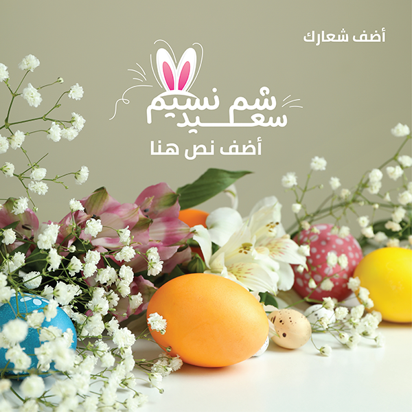 بوست تصميم بطاقات تهنئة شم النسيم 