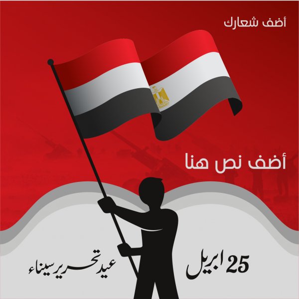 تصميم منشور فيس بوك تصميم عيد تحرير سيناء