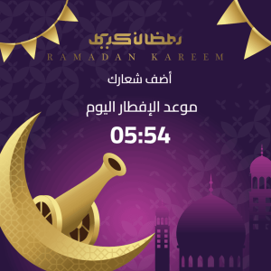بوست فيس بوك تصميم اونلاين كروت مواعيد افطار بشهر رمضان المبارك 