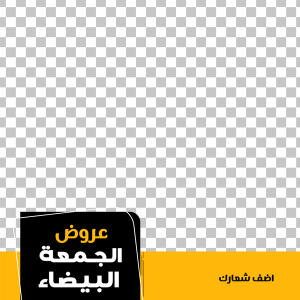 تصميم منشورات الجمعة البيضاء 