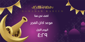تغريدات تويتر إمساكية رمضان ٢٠٢٥ - ١٤٤٦ موعد آذان الفجر في الرياض