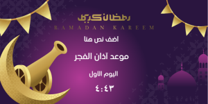 تغريدات تويتر إمساكية رمضان ٢٠٢٥ - ١٤٤٦ موعد آذان الفجر في الرياض