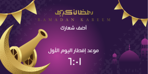 إمساكية رمضان موعد الإفطار مدينة القاهرة  ١٤٤٦ | ٢٠٢٥علي تويتر