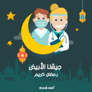 تصميم منشورات فيس بوك شكر للدكتور والممرض رمضان كريم 
