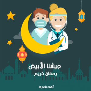 Thanks doctor and nurse ramadan kareem facebook post design