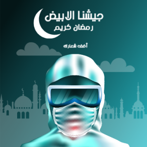 Thanks Masked doctor and nurse ramadan kareem Post design