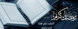 صورة غلاف فيس بوك رمضان للتحميل احصل عليها فوراً