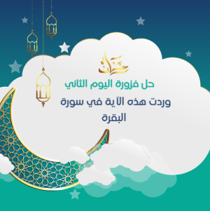 Ramadan design competitions and their answers are ready in 30 Post 