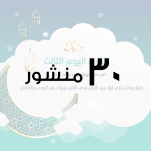 Ramadan design competitions and their answers are ready in 30 Post 