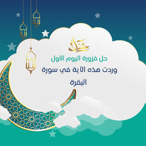 Ramadan design competitions and their answers are ready in 30 Post 