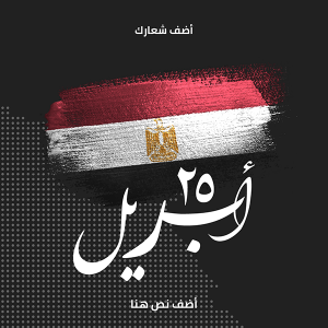 تصميم بوست فيس بوك عيد تحرير سيناء
