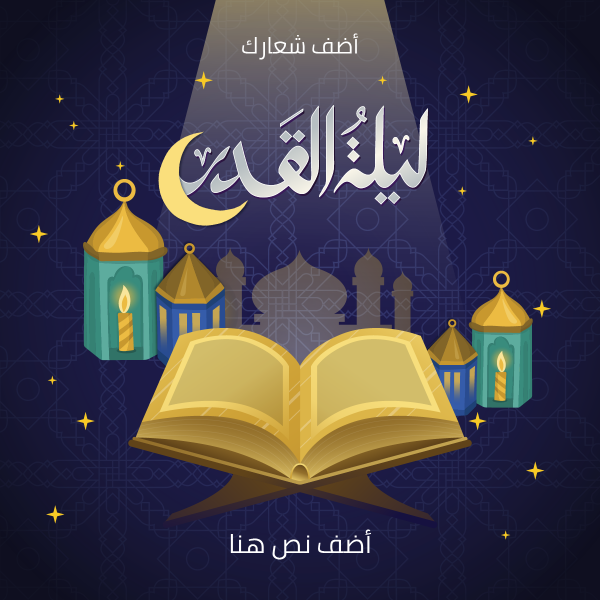 تصميم بوست | منشور قابل للتعديل عن ليلة القدر  | قوالب تصميم فيسبوك بوست 0