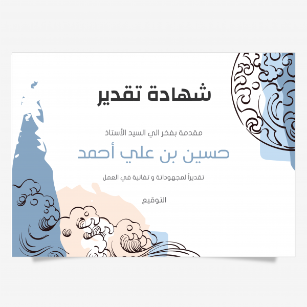شهادات تقدير باللغة العربية قابلة للتعديل | شهادات شكر وتقدير
