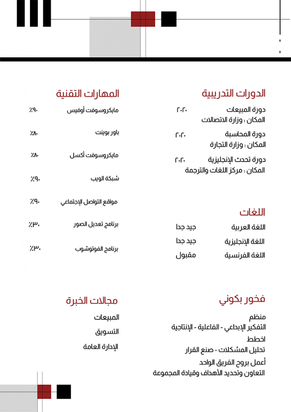 أمثلة على السيرة الذاتية | عمل سيرة ذاتية عن طريق الجوال