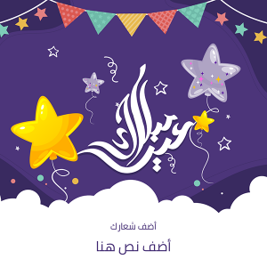  تصميم قوالب جاهزة عيد مبارك بوست فيس بوك مع نجوم