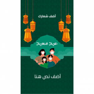 ستوري فيس بوك تصميم منشورات اونلاين عيد سعيد 