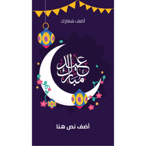 ستوري سوشيال ميديا جاهزة عيد مبارك 