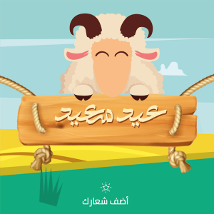 Happy Eid Adha with cartoon sheep online editable design