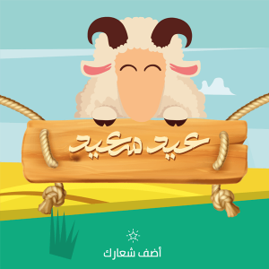 تصميم بوست قابل للتعديل اون لاين عيد أضحي سعيد مع كرتون خروف