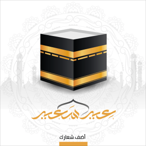 تصميم بوست تهنئه عيد الاضحى | منشور عيد سعيد اون لاين
