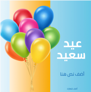 Happy Eid mubarak post maker with colorful balloons