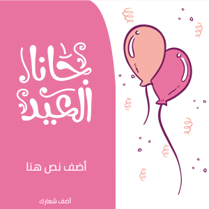 Happy Eid Mubarak post with pink and rose balloons