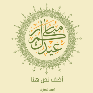تصميم بوست تهنئة عيد مبارك مع زخرفة وخط ماندالا