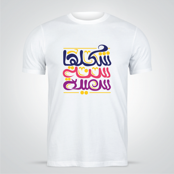 T-shirt Arabic calligraphy design maker online | New year