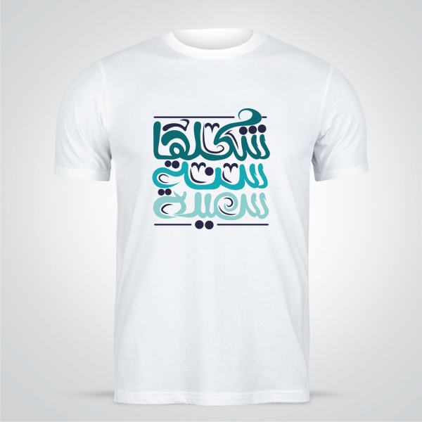T shirt Arabic calligraphy design maker online New year
