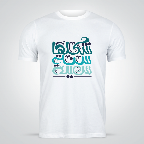 T-shirt Arabic calligraphy design maker online | New year