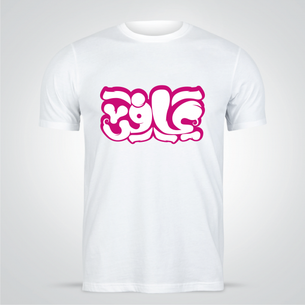 Arabic word Design T-shirt  maker | t shirt design template