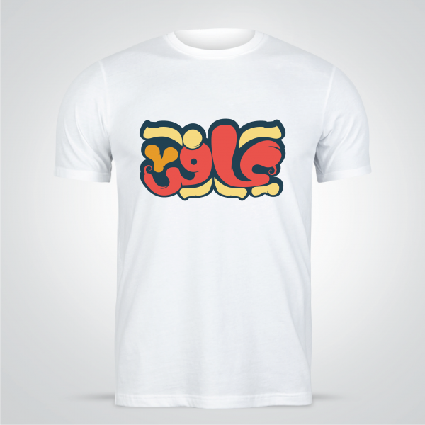 Arabic word Design T-shirt  maker | t shirt design template