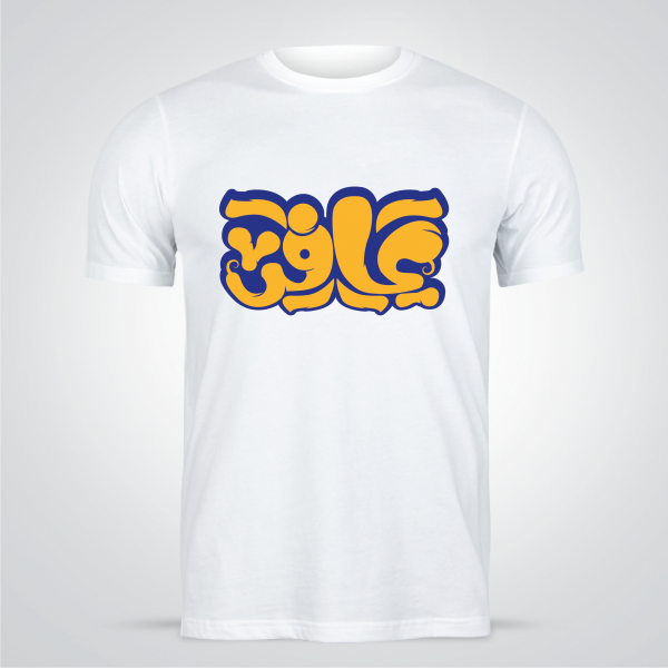 Arabic word Design T-shirt  maker | t shirt design template