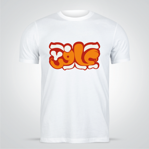 Arabic word Design T-shirt  maker | t shirt design template