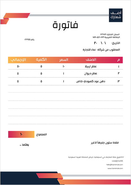 احصل على نموذج ملون فاتورة جاهز للتعديل اون لاين