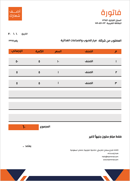تصميم نموذج فاتورة مخصص مع اللون البرتقالي