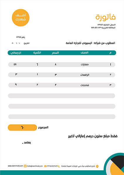 تصميم فاتورة مخصصة اونلاين مع الوان متعددة 