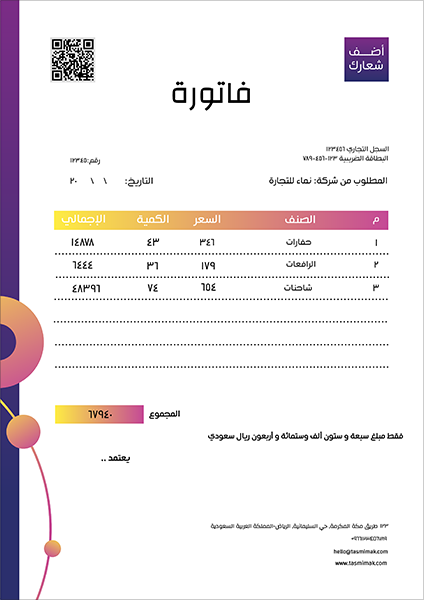 تصميم فاتورة مبيعات بها باركود | كيو آر كود باللون البنفسجي